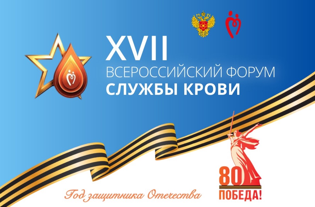 XVII Всероссийский форум Службы крови: системное развитие и инновации